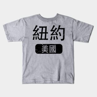 New York United States in Chinese Kids T-Shirt